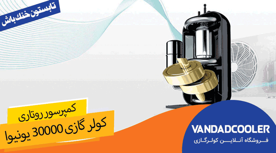 کمپرسور روتاری کولر گازی 30000 یونیوا