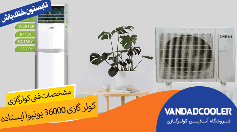 مشخصات فنی کولر گازی 36000 یونیوا ایستاده
