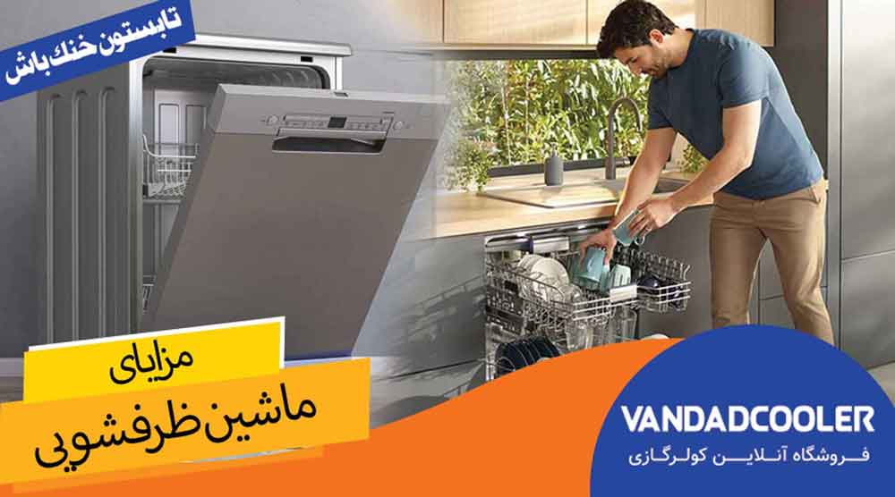 تکامل ماشین های ظرفشویی