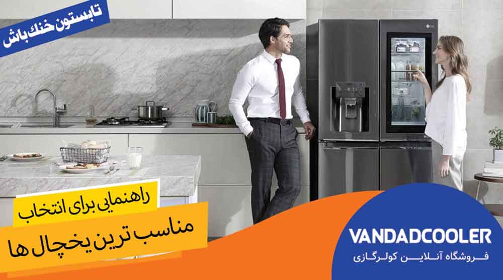 قیمتهای مختلف برای انواع یخچال و فریزر