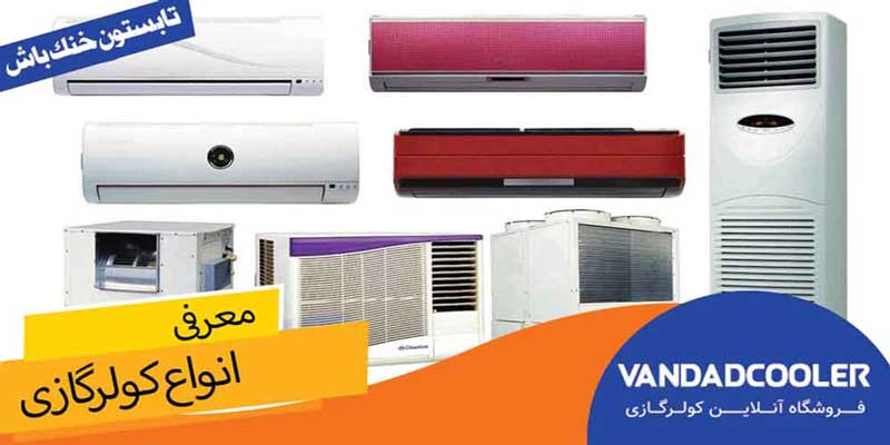 انواع کولر گازی