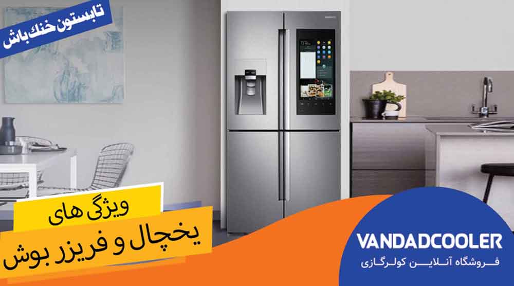 ویژگی های یخچال و فریزر بوش