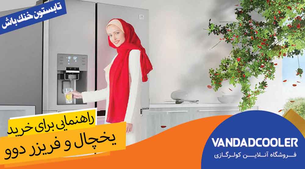 راهنمایی برای خرید یخچال و فریزر دوو