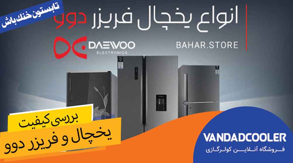 بررسی کیفیت یخچال و فریزر دوو