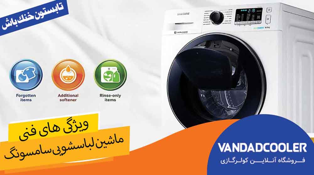 ویژگی های فنی ماشین لباسشویی سامسونگ