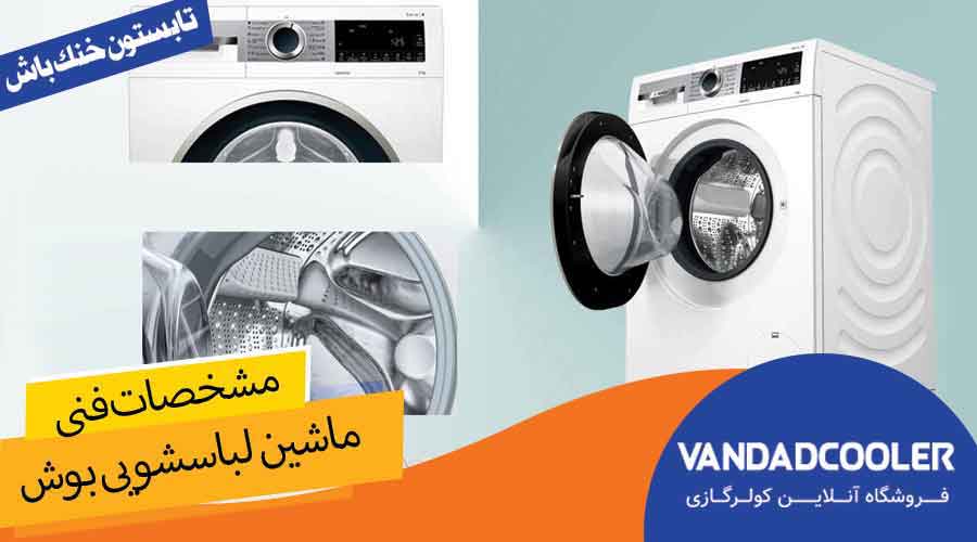 مشخصات فنی ماشین لباسشویی بوش