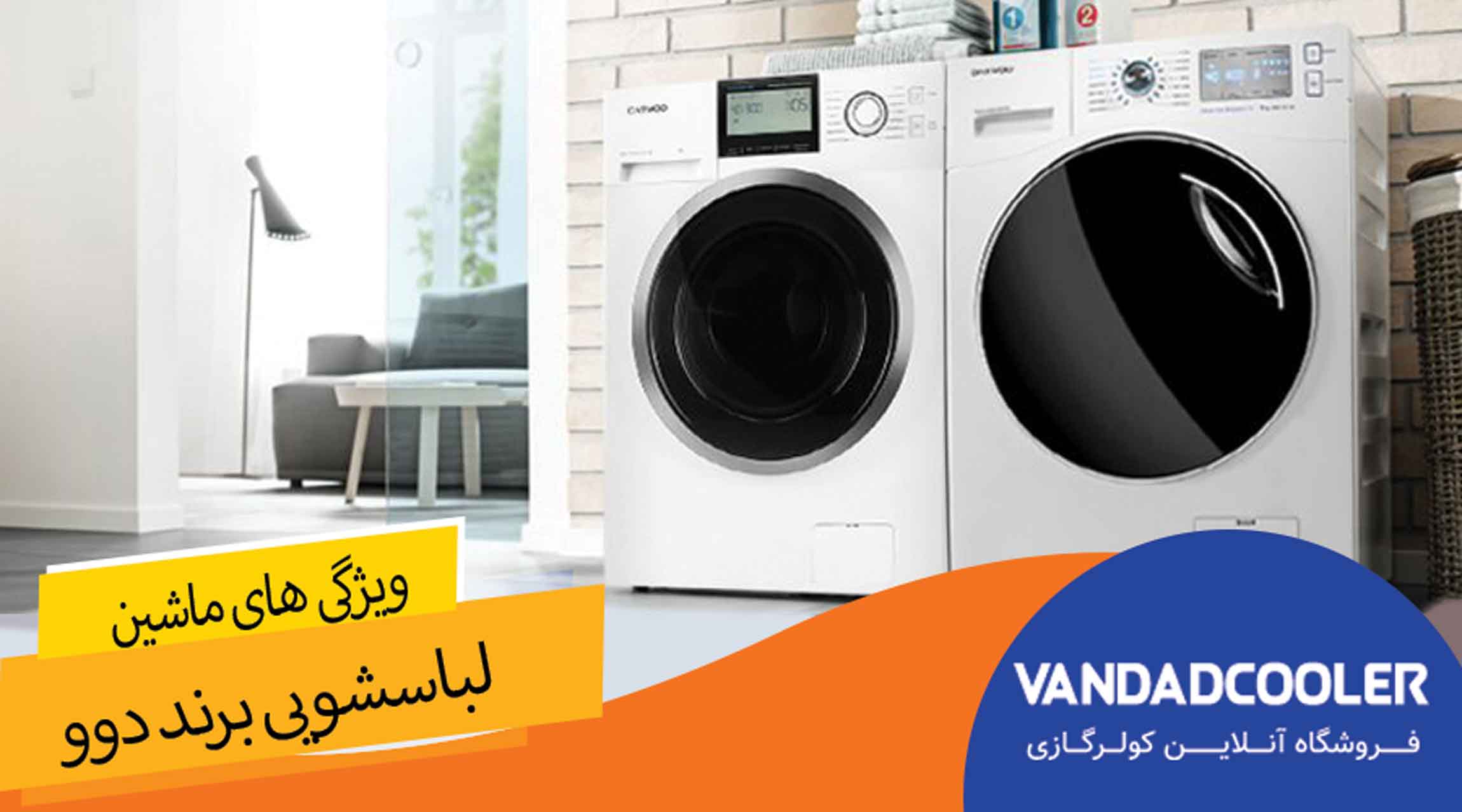 &nbsp;ویژگی های ماشین لباسشویی برند دوو&nbsp;