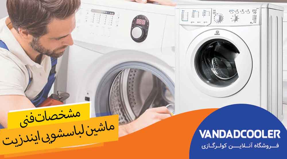 مشخصات فنی ماشین لباسشویی برند ایندزیت