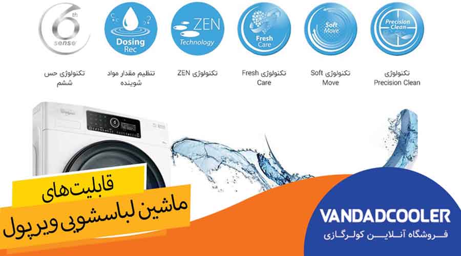 قابلیت های ماشین لباسشویی برند ویرپول