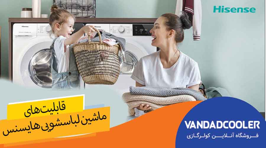 قابلیت های ماشین لباسشویی هایسنس