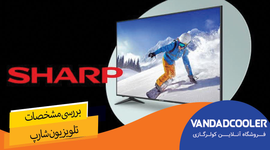 تلویزیون برند شارپ