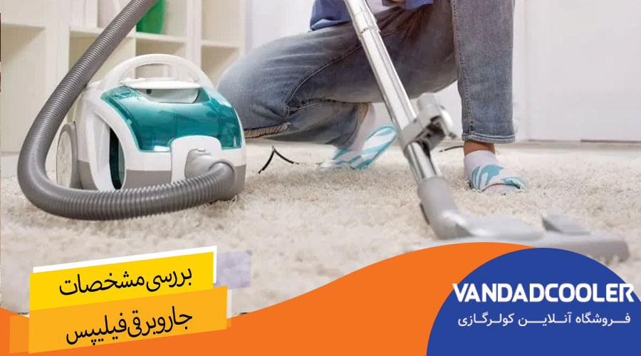 مهم ترین ویژگی های جاروبرقی برند فیلیپس