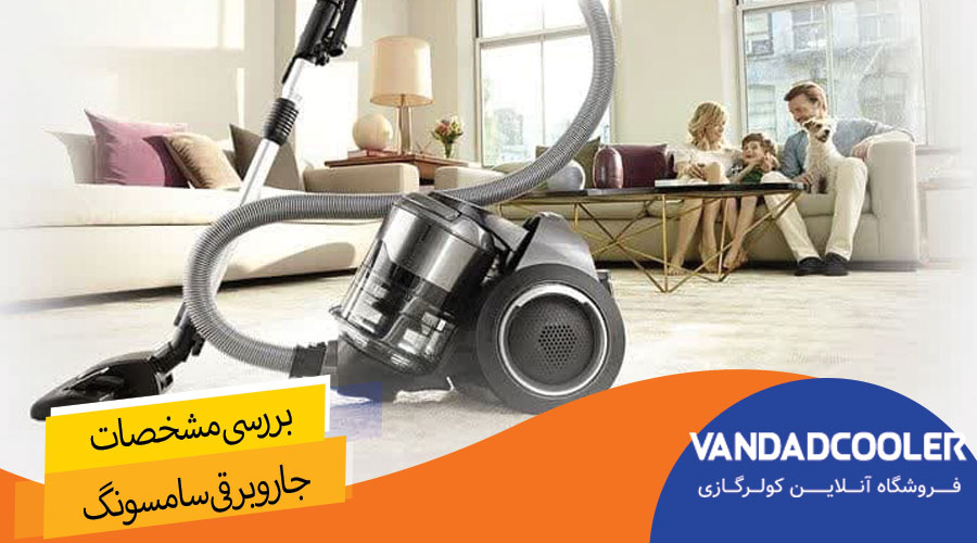 مهم ترین ویژگی های جاروبرقی سامسونگ