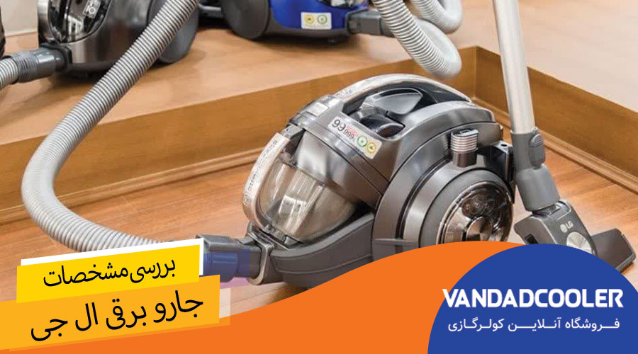 مهم ترین ویژگی های جاروبرقی ال جی