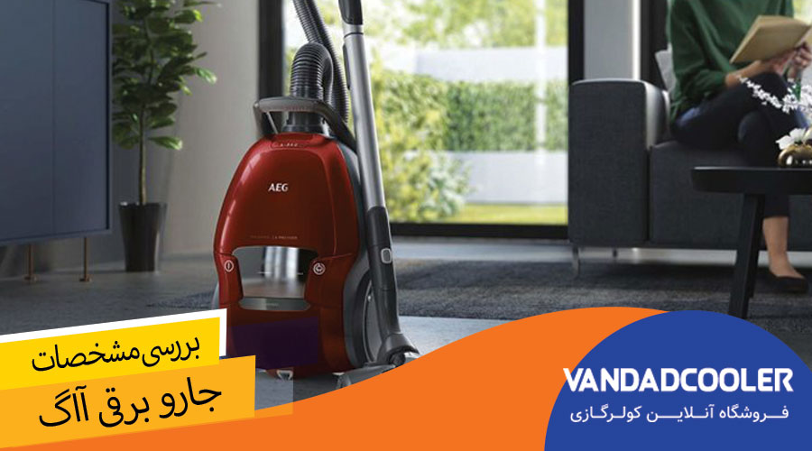 مهم ترین ویژگی های جاروبرقی آاگ: