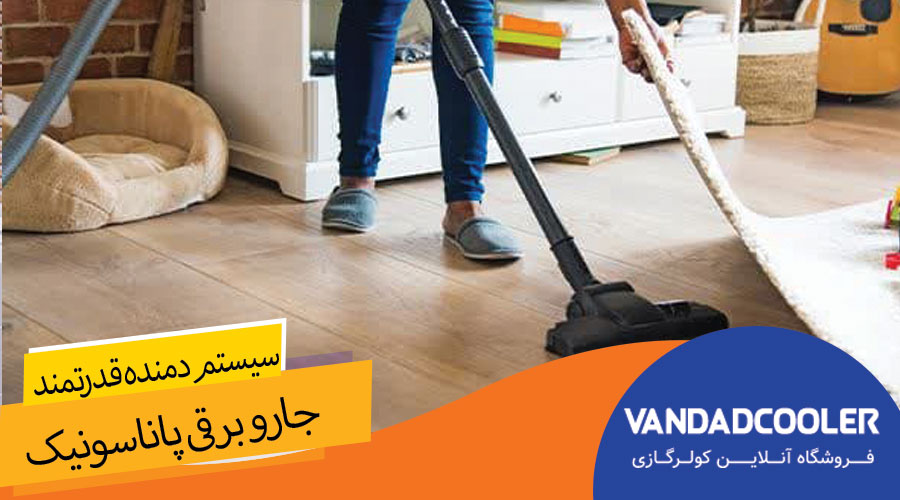 مهم ترین ویژگی های جارو برقی پاناسونیک: