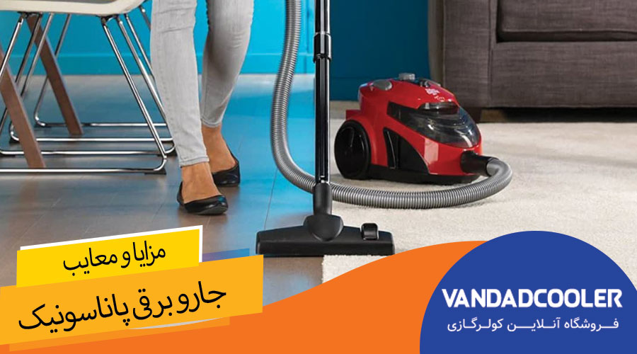 بررسی مزایا و معایب جارو برقی پاناسونیک: