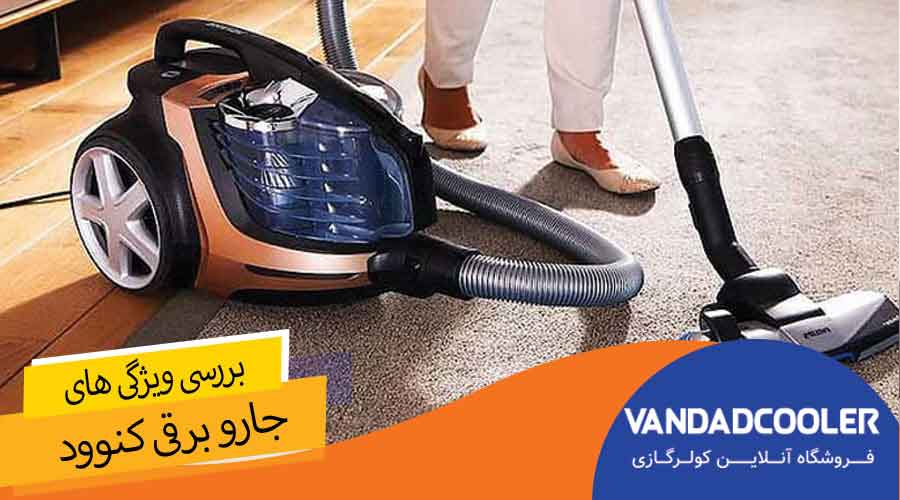 مهم ترین ویژگی های جارو برقی کنوود: