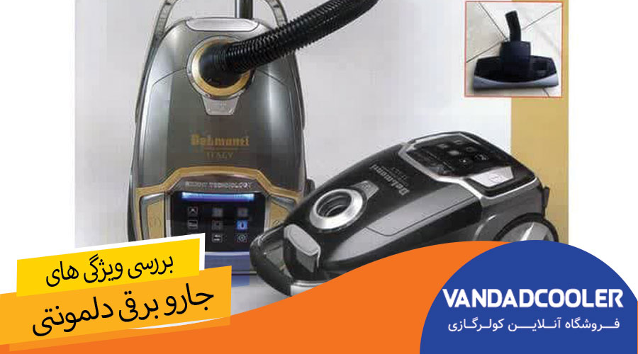 مهم ترین ویژگی های جارو برقی دلمونتی: