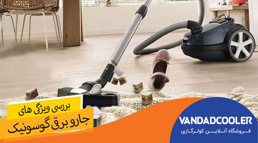 مهم ترین ویژگی های جارو برقی گوسونیک: