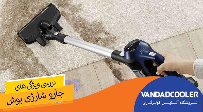 مهم ترین ویژگی های جارو شارژی بوش