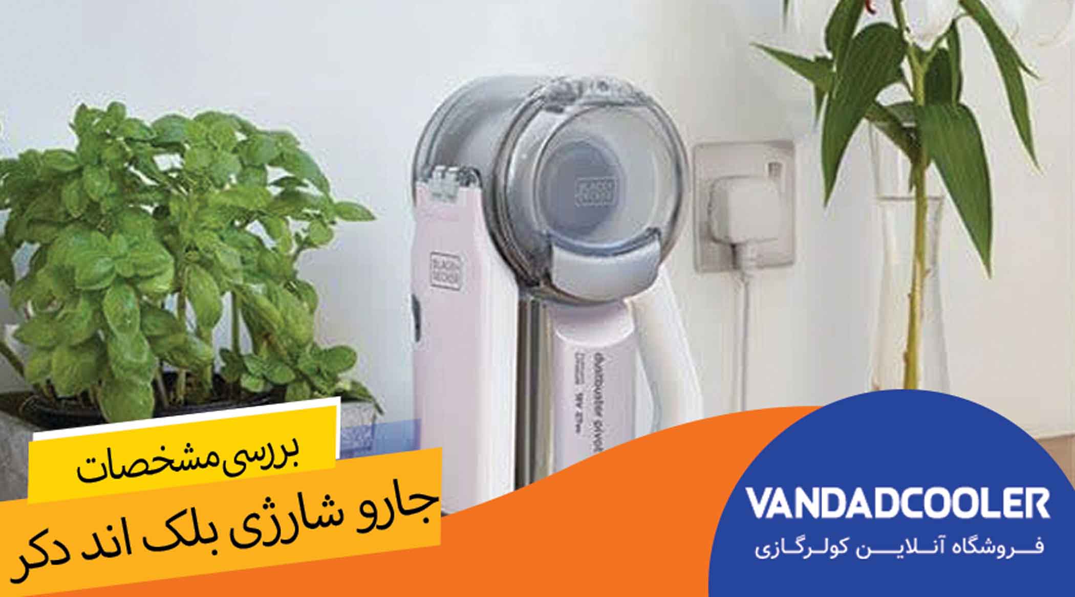 مهم ترین ویژگی های جارو شارژی بلک اند دکر: