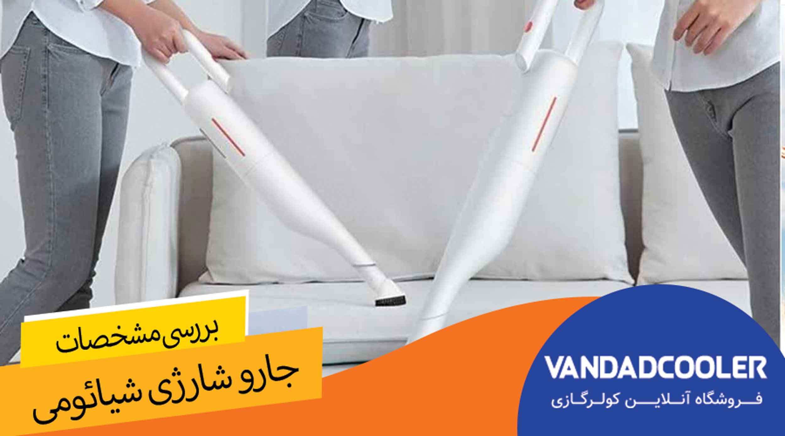 مهم ترین ویژگی های جارو شارژی شیائومی