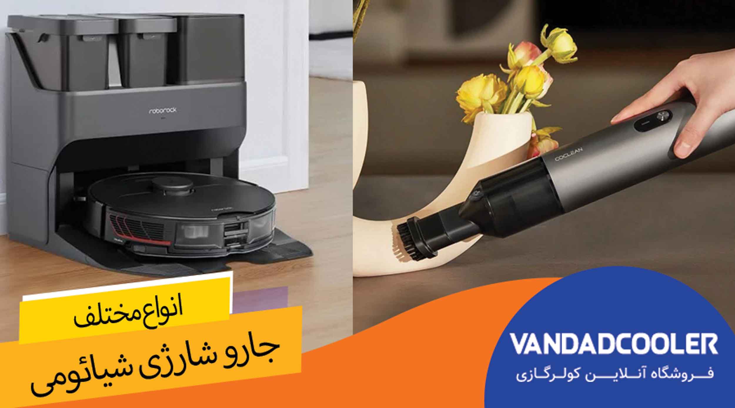 انواع مختلف جارو شارژی شیائومی: