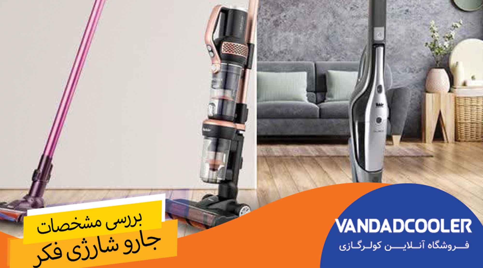 مهم ترین ویژگی های جارو شارژی فکر: