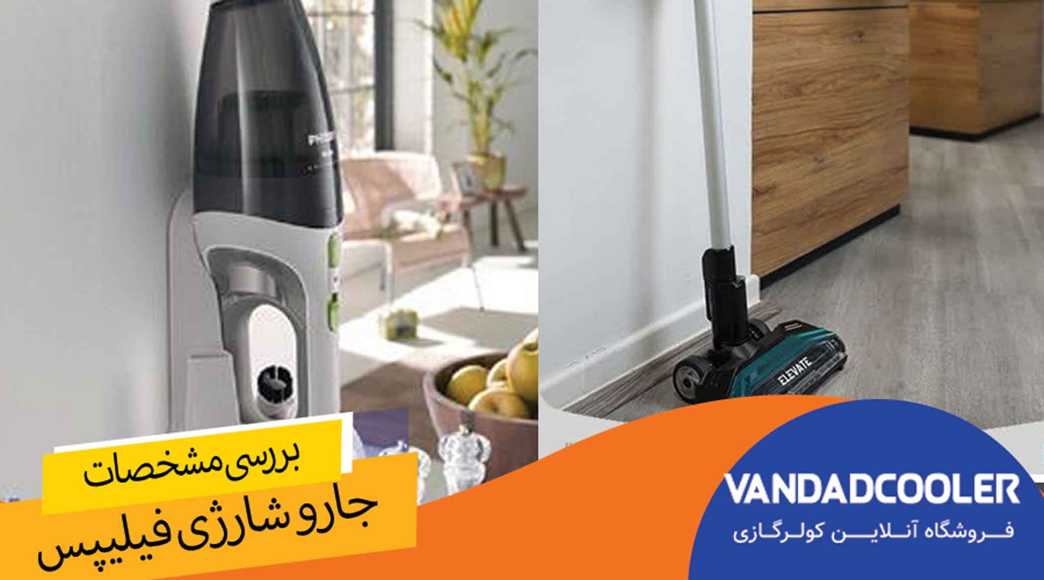 مهم ترین ویژگی های جارو شارژی فیلیپس