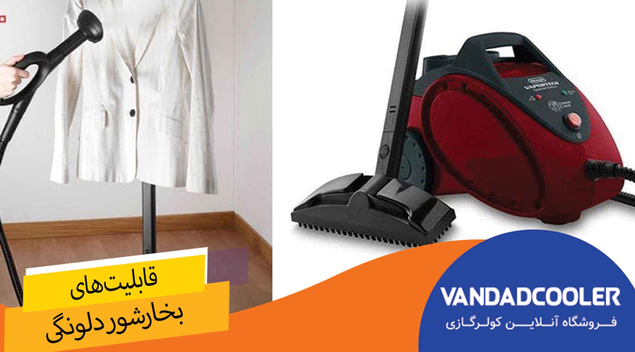 مهم ترین ویژگی های &nbsp;بخارشور دلونگی: