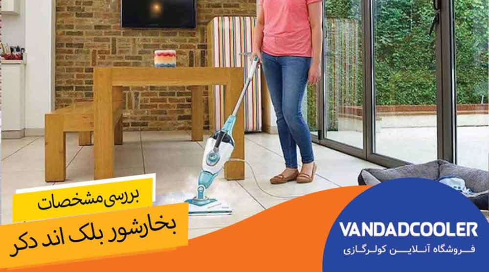 مهم ترین ویزگی های بخارشوی بلک اند دکر: