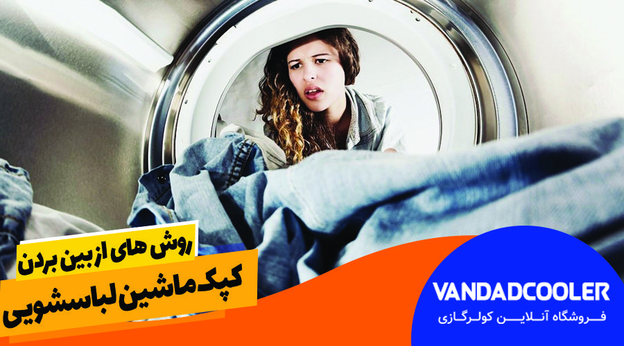 روش های از بین بردن کپک داخل ماشین لباسشویی