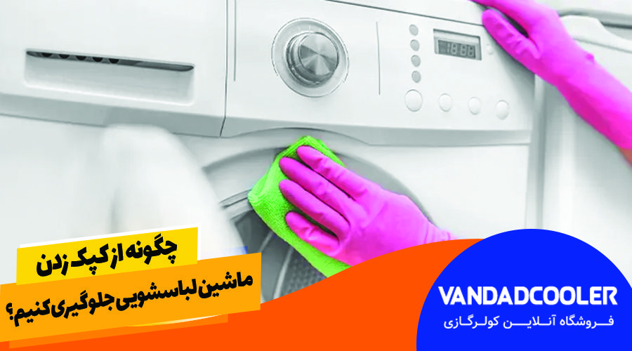 چگونه از کپک زدن ماشین لباسشویی جلوگیری کنیم؟