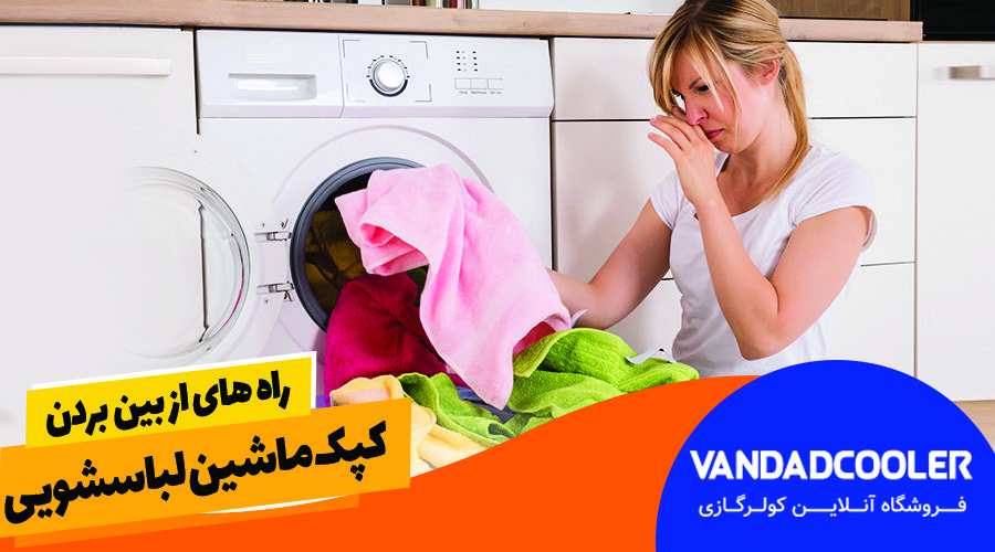 راه های از بین بردن کپک ماشین لباسشویی