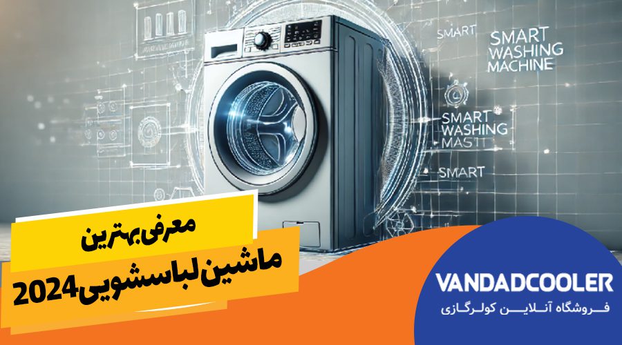 معرفی بهترین ماشین لباسشویی 2024