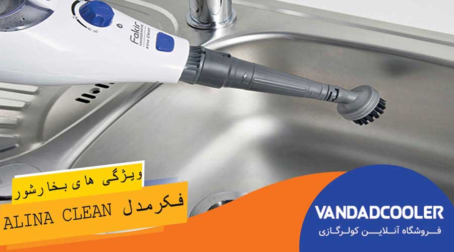 ویژگی های بخارشوی فکر مدل ALINA CLEAN
