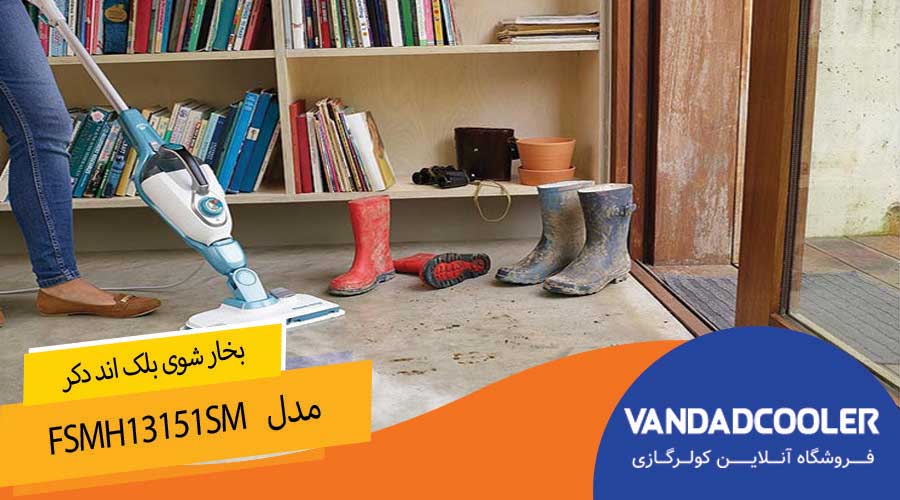 بخار شوی بلک اند دکر مدل FSMH13151Sm
