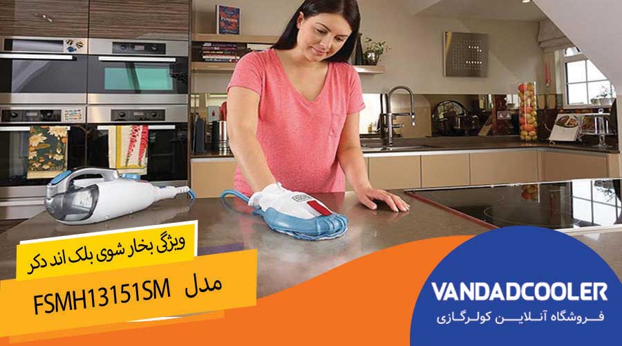 ویژگی های بخار شوی بلک اند دکر مدل FSMH13151Sm