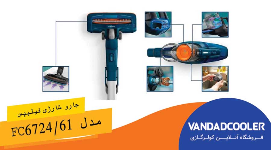 جارو شارژی فیلیپس مدل FC6724/61