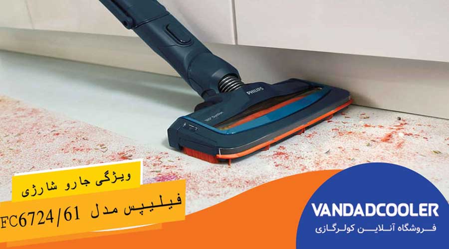 ویژگی های جارو شارژی فیلیپس مدل FC6724/61