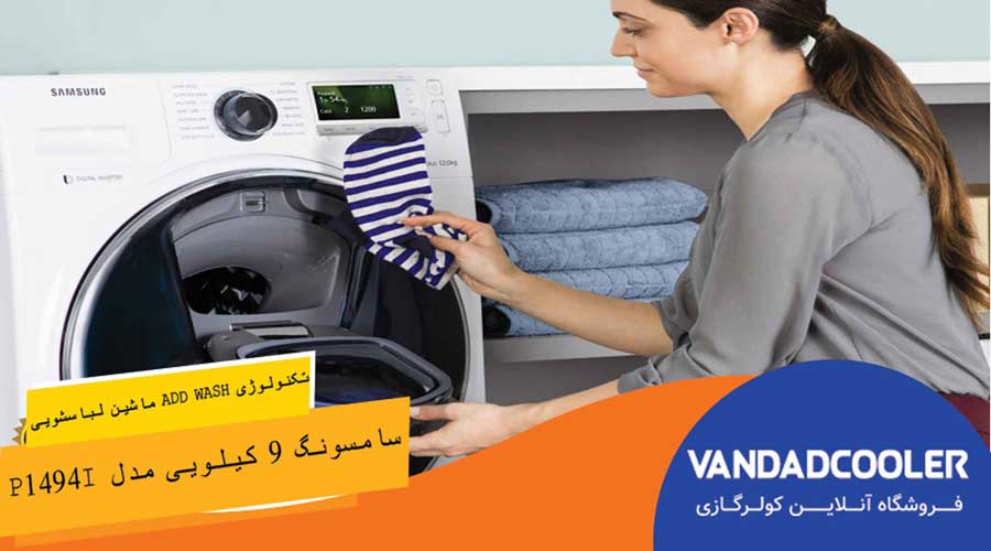 ویژگی های ماشین لباسشویی سامسونگ 9 کیلویی مدل P1494