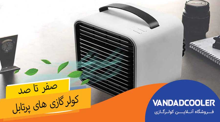 کولر گازی پرتابل چیست؟ لیست قیمت و خرید