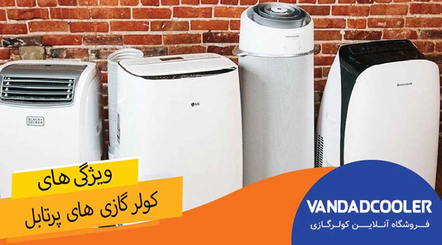 ویژگی های کولر گازی های پرتابل