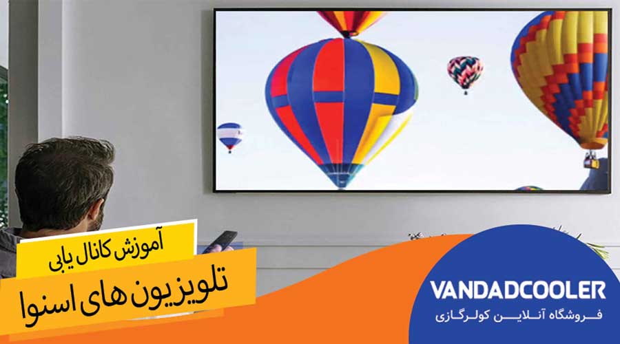 آموزش کانال یابی تلویزیون های اسنوا +حل مشکل های رایج