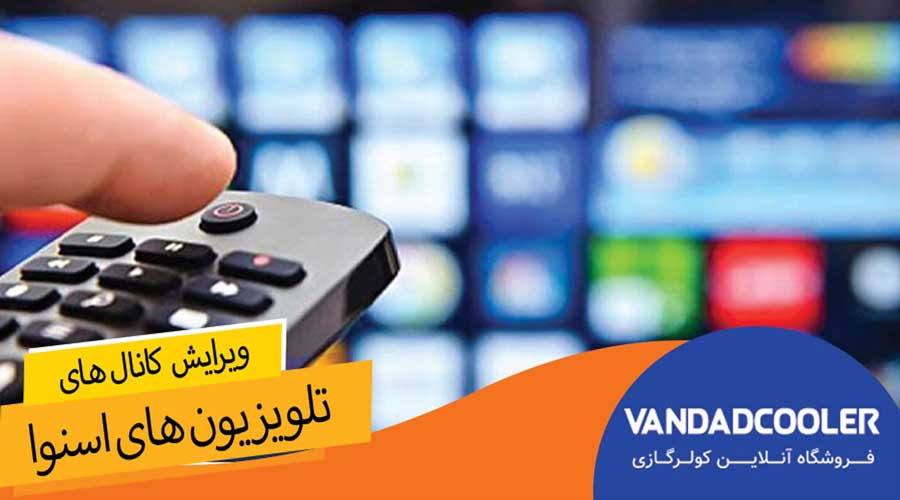 ویرایش کانال ها در تلویزیون های اسنوا