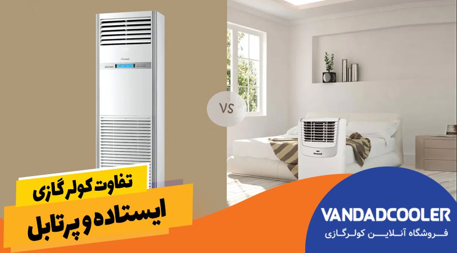 تفاوت کولر گازی ایستاده و پرتابل