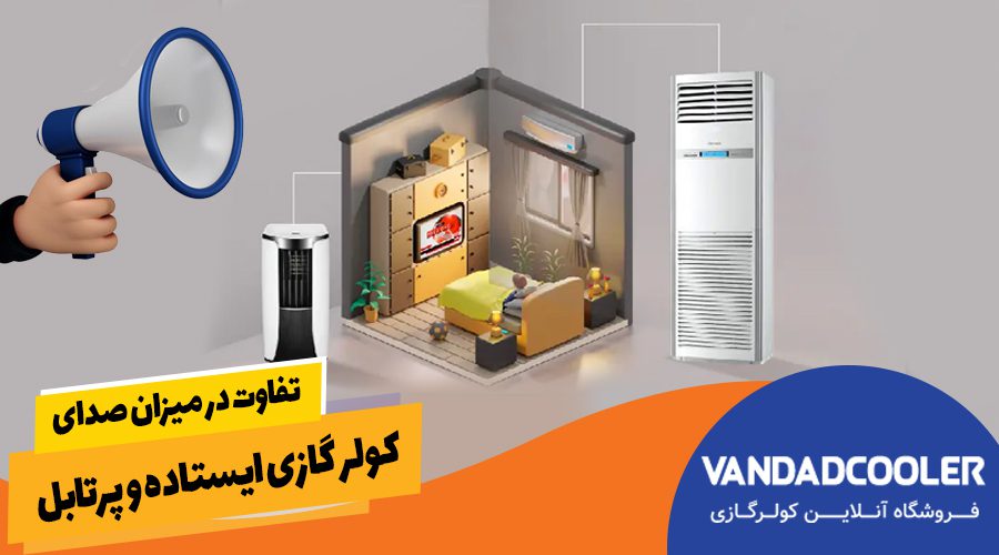 تفاوت در میزان صدای کولر گازی ایستاده و پرتابل