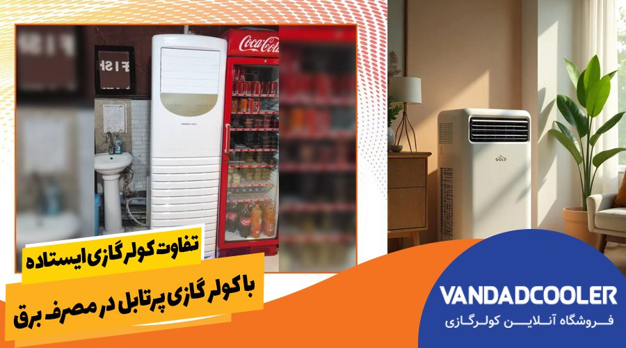 تفاوت کولر گازی ایستاده با کولر گازی پرتابل در مصرف برق