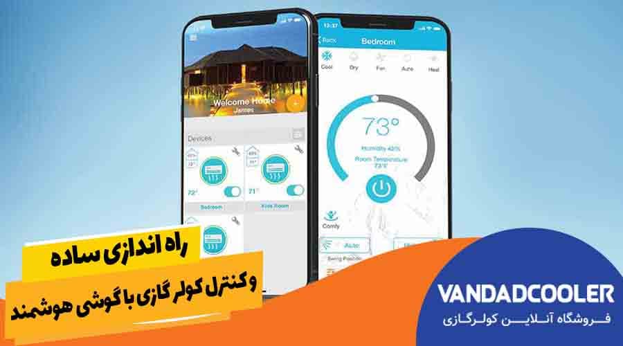 راه اندازی ساده و کنترل کولر گازی با گوشی هوشمند